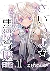 さいつよ☆悪役令嬢日記 第1巻