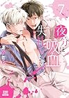夜分に吸血失礼します。 第7巻