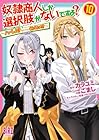 奴隷商人しか選択肢がないですよ? ～ハーレム?なにそれおいしいの?～ 第10巻
