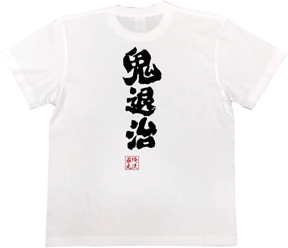 Amazon おもしろtシャツの俺流総本家 鬼退治 面白いtシャツ 文字 長袖 半袖 黒 白 面白 Tシャツ カットソー 通販