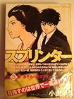 スプリンター ワイド版 第3巻