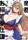 帝都お掃除奉仕団 第2巻