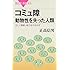 コミュ障 動物性を失った人類 正しく理解し能力を引き出す (ブルーバックス)