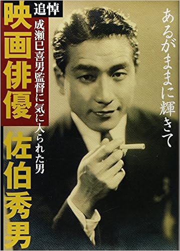あるがままに輝きて 追悼映画俳優佐伯秀男 成瀬巳喜男監督に気に入られた男 Amazon Com Books