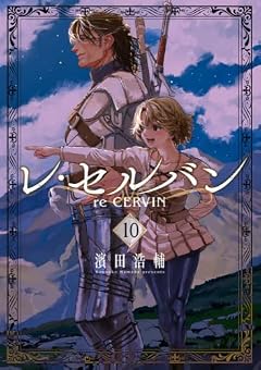 レ・セルバンの最新刊