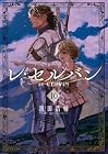 レ・セルバン 第10巻