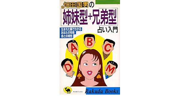 畑田国男の 姉妹型 兄弟型 占い入門 生まれた順でわかるあなたの性格彼との相性 ラクダブックス Amazon Com Books