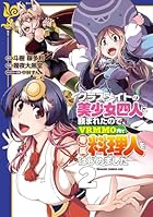 クラスメイトの美少女四人に頼まれたので、VRMMO内で専属料理人をはじめました 第02巻