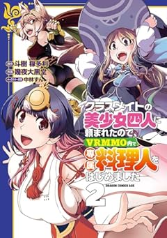 クラスメイトの美少女四人に頼まれたので、VRMMO内で専属料理人をはじめましたの最新刊