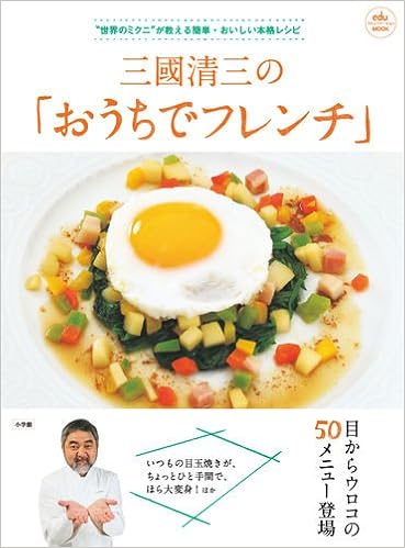 三國清三の おうちでフレンチ Eduコミユニケーションmook 三國 清三 本 通販 Amazon
