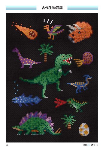 ぼくのステッチ ブック 大図まことのクロスステッチ大図鑑 大図 まこと 本 通販 Amazon