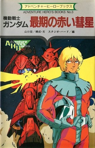 機動戦士ガンダム 最期の赤い彗星 アドベンチャーヒーローブックス スタジオ ハード 宏 山口 本 通販 Amazon