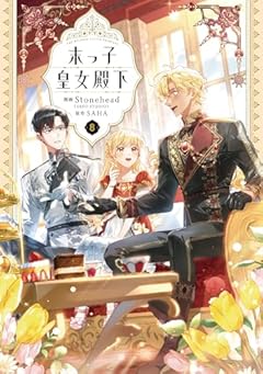 末っ子皇女殿下の最新刊