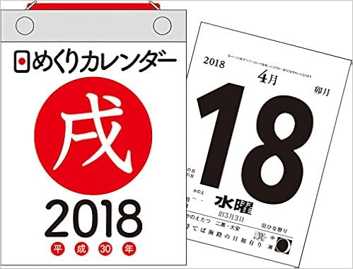 Amazon Co Jp 18年 日めくりカレンダー A6 カレンダー 永岡書店編集部 文房具 オフィス用品 Amazon Co Jp 18年 日めくりカレンダー A6 カレンダー 永岡書店編集部 文房具 オフィス用品