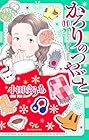 かろりのつやごと 第11巻