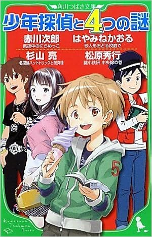 少年探偵と4つの謎 角川つばさ文庫 赤川 次郎 杉山 亮 はやみね かおる 松原 秀行 よしづ きくみち 千野 えなが ゴツボ リュウジ 加藤 アカツキ 本 通販 Amazon