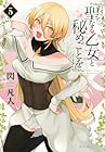 聖なる乙女と秘めごとを 第5巻