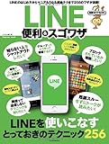 知識ゼロでもOK!  LINE 便利&スゴワザ (インプレスムック)