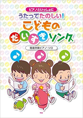 ピアノといっしょに うたってたのしい こどものだいすきソング 簡易伴奏ピアノソロ 楽譜 編集部 編集部 本 通販 Amazon