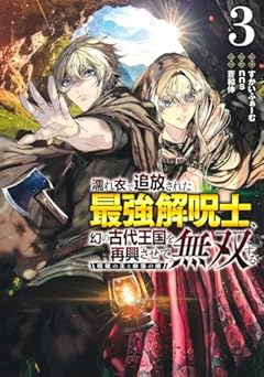 濡れ衣で追放された最強解呪士、幻の古代王国を再興させて無双する ～呪破の王と奈落の姫～の最新刊