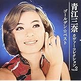 ゴールデン☆ベスト 青江三奈カヴァーコレクション Vol.2