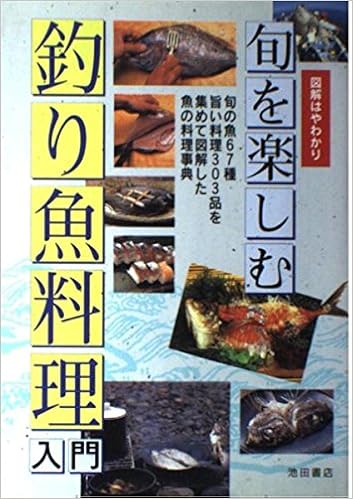 旬を楽しむ釣り魚料理入門 宏 盛川 本 通販 Amazon 旬を楽しむ釣り魚料理入門 宏 盛川 本 通販 Amazon