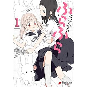 うさぎのふらふら1 (電撃コミックスNEXT) [Kindle版]