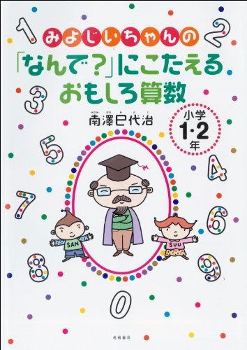みよじいちゃんの なんで にこたえるおもしろ算数 小学1 2年 南澤巳代治 本 通販 Amazon