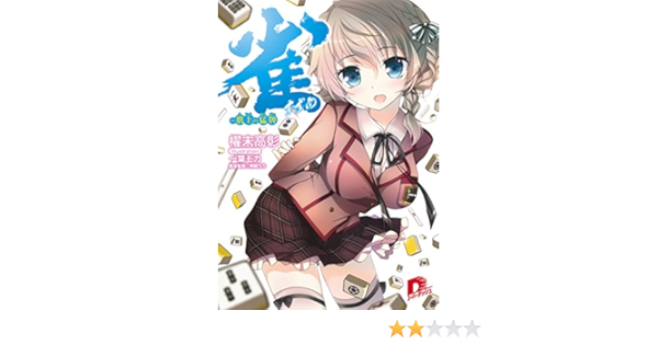 Amazon Com 雀 肌上の猛牌 集英社スーパーダッシュ文庫 Japanese Edition Ebook 櫂末高彰 一葉モカ Kindle Store