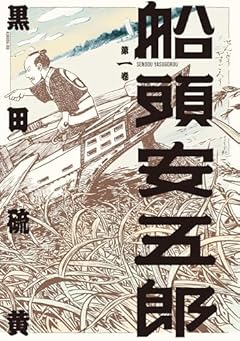 船頭安五郎の最新刊
