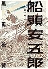 船頭安五郎 第1巻