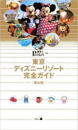 東京ディズニーリゾート完全ガイド 第6版 Disney In Pocket 講談社 本 通販 Amazon