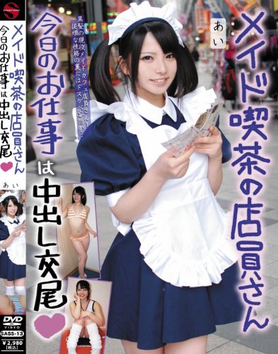 メイド喫茶の店員さん今日のお仕事は中出し交尾 あい(SASS-13) [DVD]