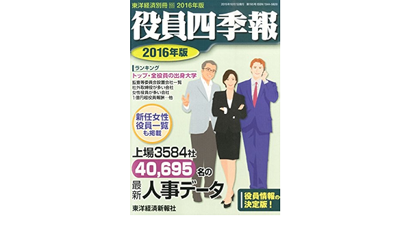 役員四季報 別冊 東洋経済 15年 10 月号 雑誌 Amazon Com Books