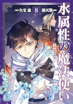 水属性の魔法使い@COMICの最新刊