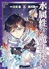 水属性の魔法使い@COMIC 第8巻