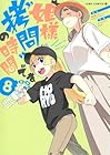 姫様“拷問”の時間です 第8巻