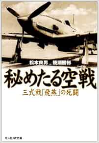 秘めたる空戦 三式戦 飛燕 の死闘 光人社nf文庫 Yoshio Matsumoto Katsuaki Ikuse Amazon Com Books 秘めたる空戦 三式戦 飛燕 の死闘 光人社nf文庫 Yoshio Matsumoto Katsuaki Ikuse Amazon Com Books