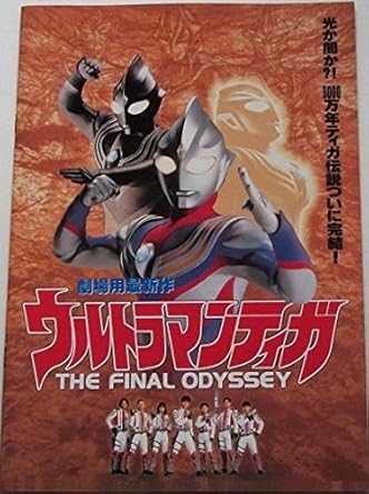 Amazon 特撮映画 パンフレット ウルトラマンティガ The Final