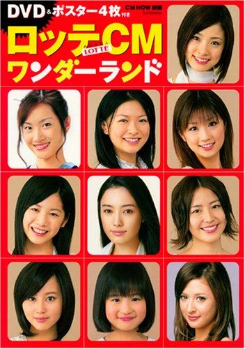 ロッテCMワンダーランド