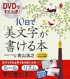 DVDですぐ上達! 10日で「美文字」が書ける本 (講談社の実用BOOK)