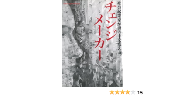 Amazon Com チェンジメーカー 社会起業家が世の中を変える Japanese Edition Ebook 渡邊 奈々 Kindle Store