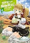 異世界ですが魔物栽培しています。 第4巻