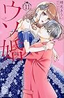 ウソ婚 第11巻