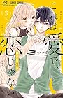 これは愛で、恋じゃない 第3巻