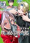 僕の呪いの吸血姫 第7巻