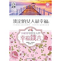 淡定的女人最幸福：卡耐基写给女人的幸福箴言 (Chinese Edition) book cover