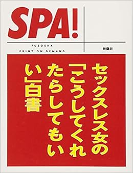 セックスレス女の こうしてくれたらしてもいい 白書 ｓｐａ 文庫 ｓｐａ 編集部 本 通販 Amazon