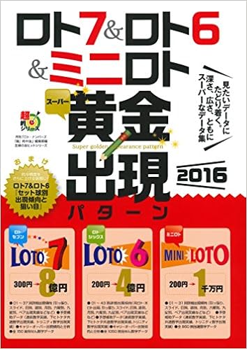 ロト7 ロト6 ミニロト スーパー黄金出現パターン16 主婦の友ヒットシリーズ 主婦の友インフォス情報社 ロト ナンバーズ 超 的中法 編集部 本 通販 Amazon