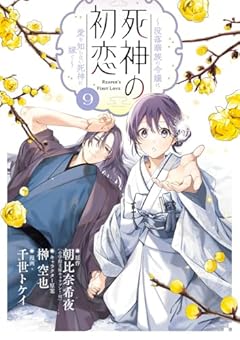 死神の初恋 ～没落華族の令嬢は愛を知らない死神に嫁ぐ～の最新刊